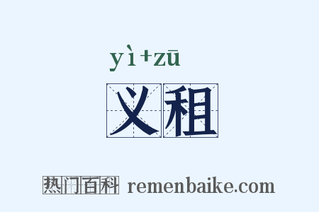 义租是什么意思的图片